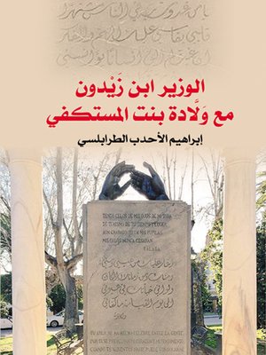 cover image of الوزير ابن زَيْدون مع ولادة بنت المستكفي